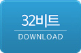 데몬툴즈 32bit 다운로드