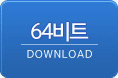 데몬툴즈 64bit 다운로드