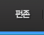 펀존