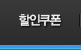 할인쿠폰